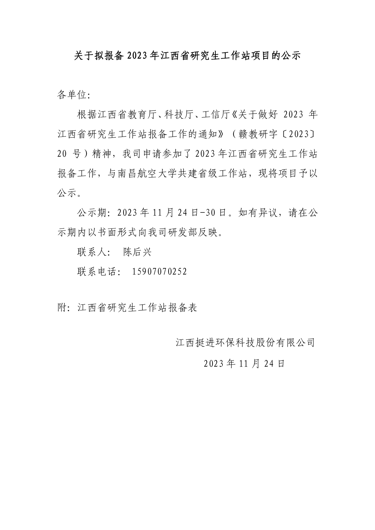 關于擬報備2023年江西省研究生工作站項目的公示