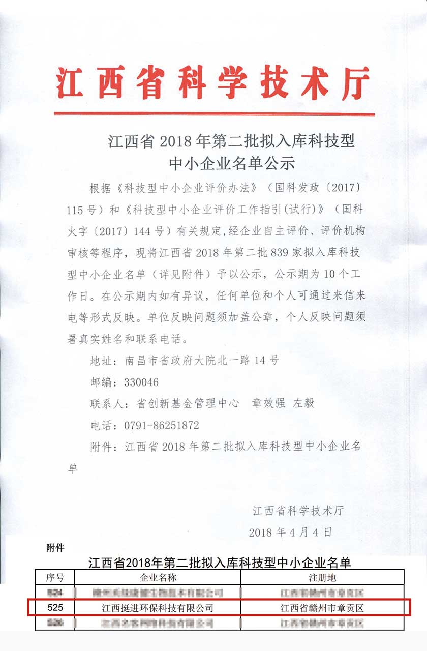江西省2018年第二批擬入庫科技型中小企業名單公示.jpg
